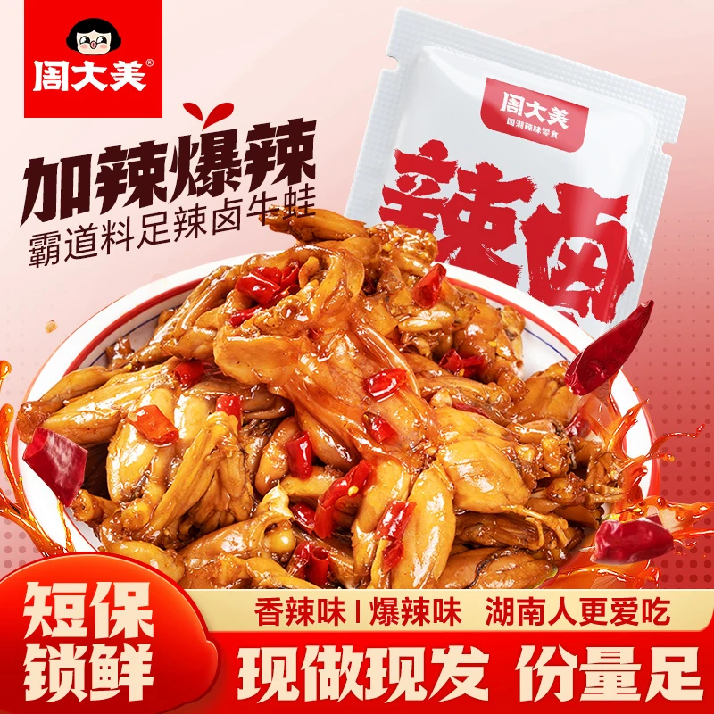 【米卡姐夫专属】周大美辣卤牛蛙218g锁鲜香辣过瘾解馋食品牛蛙熟食