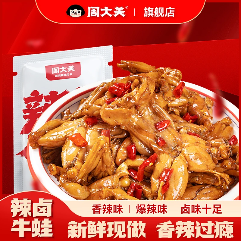 周大美辣卤牛蛙香辣麻辣追剧必备零食开袋即食下饭菜下酒菜牛蛙