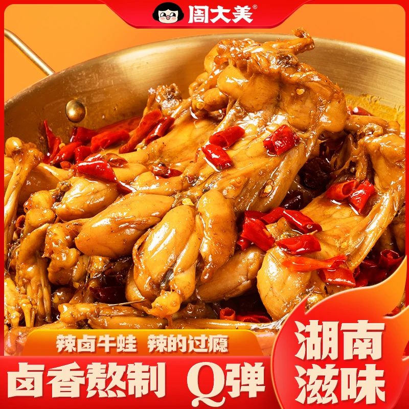 【首次破价】周大美辣卤牛蛙买两包送一只湖南特产香辣开袋加热即食