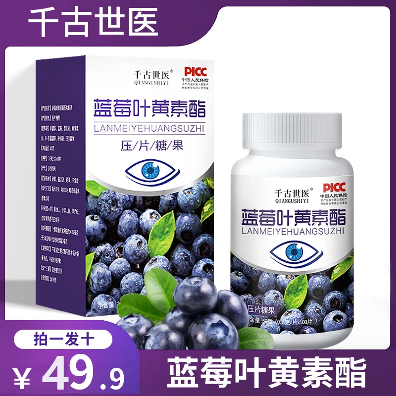 49.9元拍1发10 1000粒 正宗蓝莓叶黄素酯咀嚼片压片糖果100片/瓶