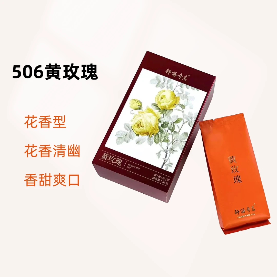 黄玫瑰【花香甘甜】中轻火 玫瑰花香 茶香清甜武夷山大红袍