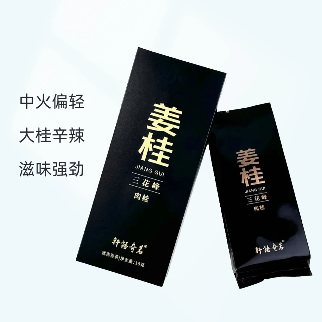 姜桂【中火偏轻】大桂 辛辣 三花峰肉桂 武夷山岩茶
