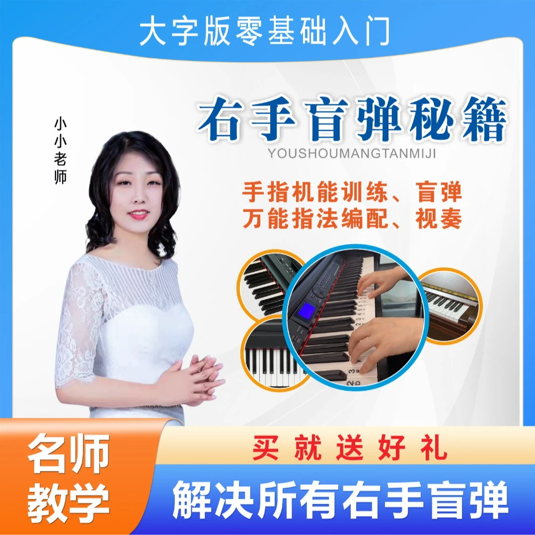 小小 电子琴钢琴 右手盲弹指法训练营 双手练习 快速合手 课程