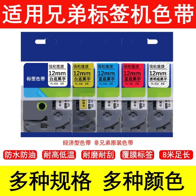 龍之印色带适用兄弟标签机色带12mm 标签贴纸D210 PT-E115B标签机