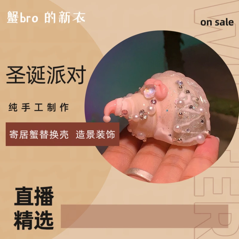 “梦幻圣诞”寄居蟹手工替换壳原创纯手工制作造景装饰