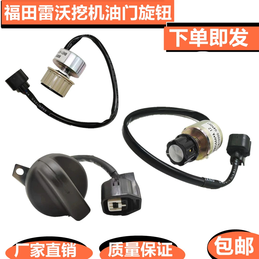 挖掘机配件 福田雷沃FR60/80/150/170/230油门旋钮控制器油门开关
