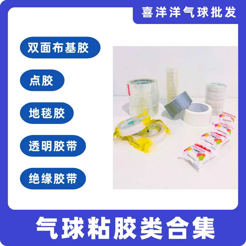 【气球粘胶】点胶|双面布基胶|地毯胶|绝缘胶带|透明胶带