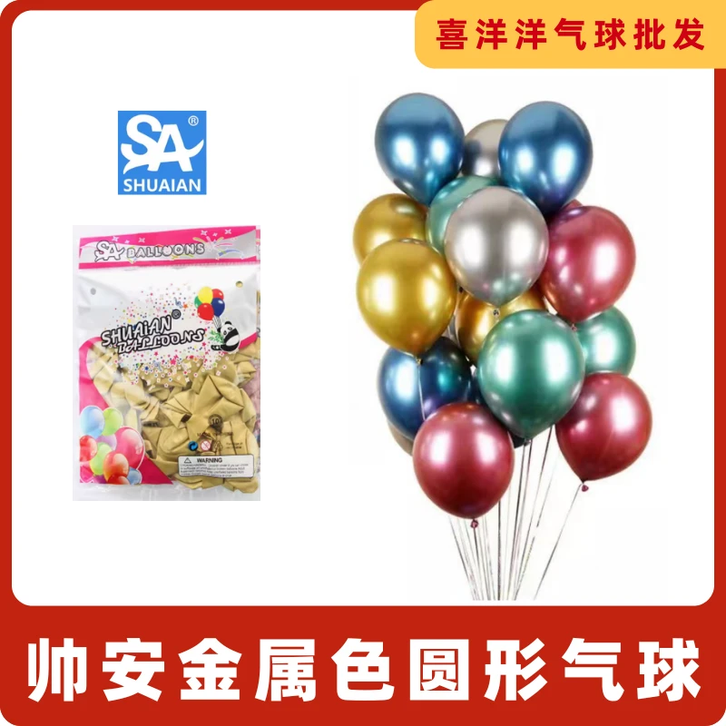帅安金属铬色圆形气球5寸10寸18寸36寸生日派对婚房婚庆装饰布置