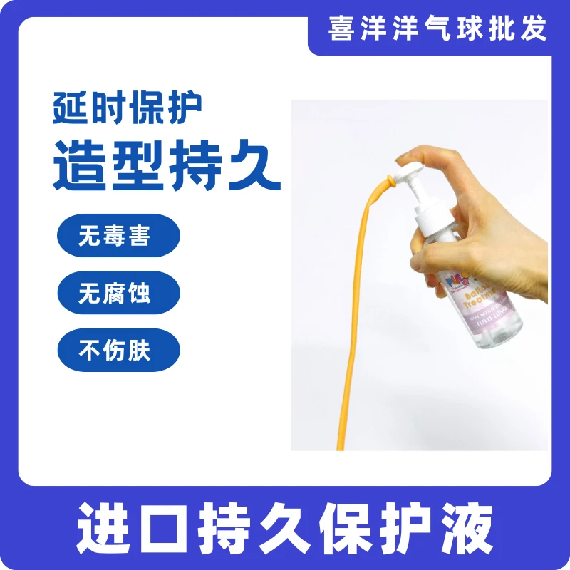 进口持久保护液-延长气球造型存放时间/延长氦气球飘浮时间