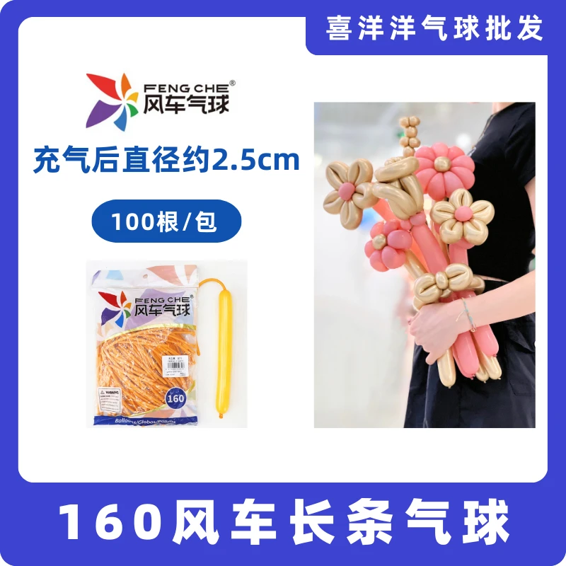 【风车】160长条气球