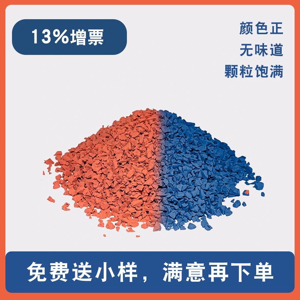 塑胶跑道材料批发厂家运动地坪施工工厂直销环保彩色无味EPDM材料