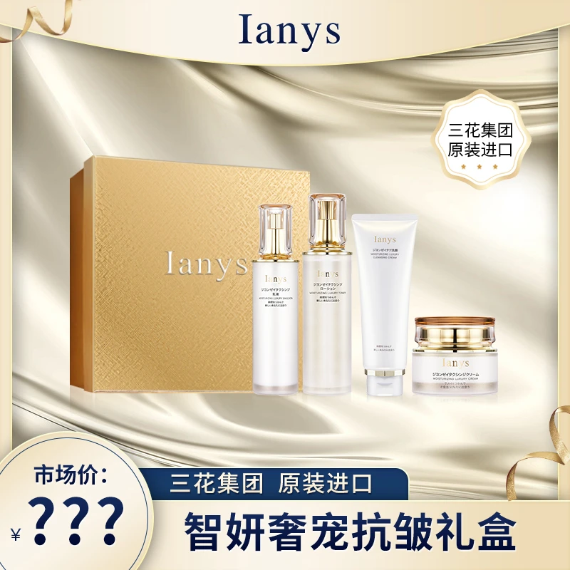 Ianys兰思原装进口脐带抗皱礼盒套装提拉紧致滋润【JJ老师严选】
