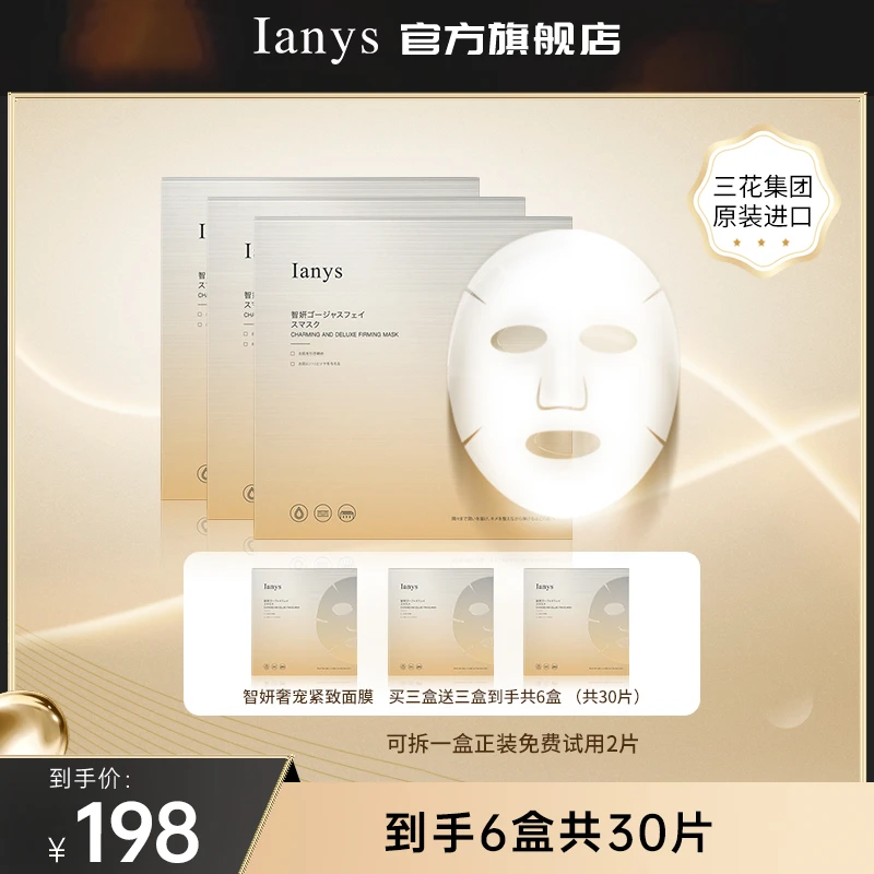 【原装进口】Ianys原装进口智妍舒缓保湿紧致面膜抗皱紧致贴片面膜