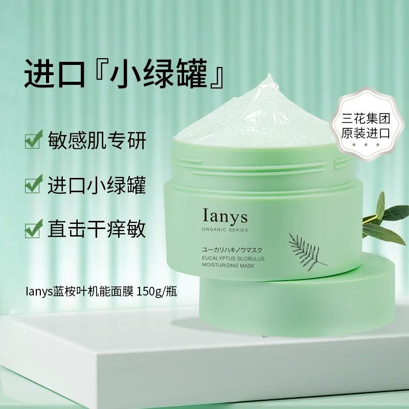 Ianys兰思原装进口蓝桉叶机能保湿舒缓涂抹面膜150g