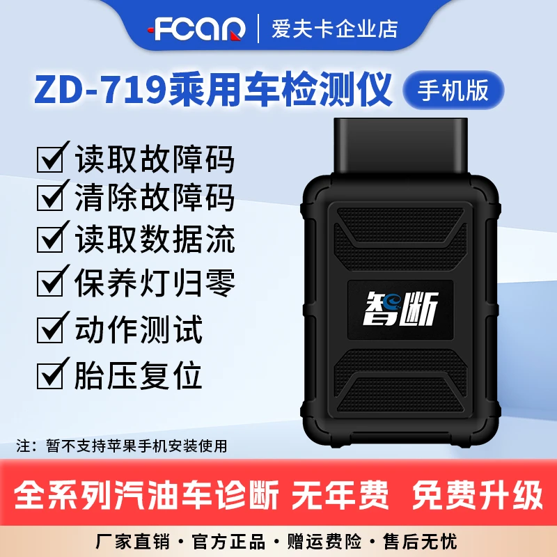 乘用车故障诊断仪手机版ZD-719便携式obd故障检测仪