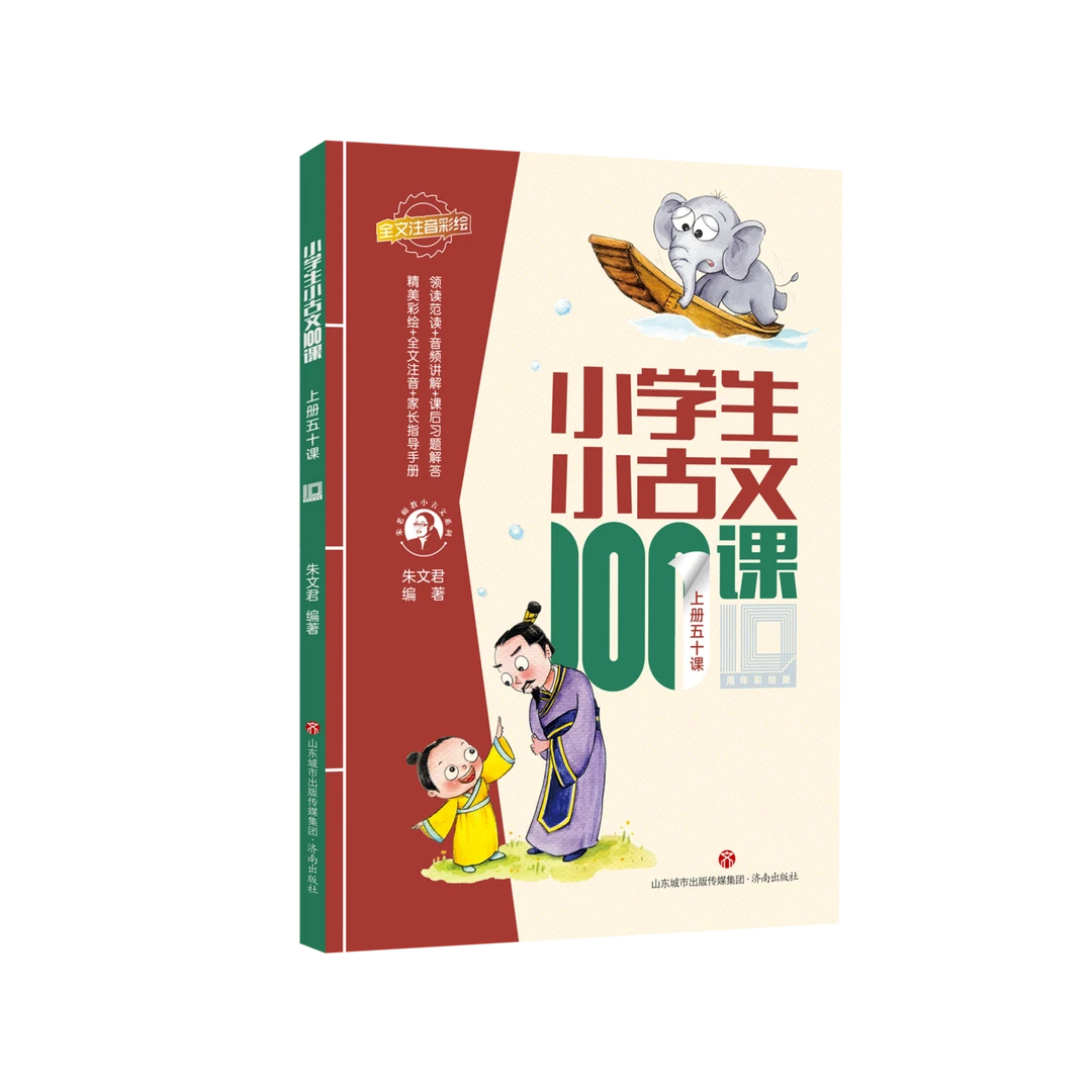 小学生小古文100课(十周年彩绘版)