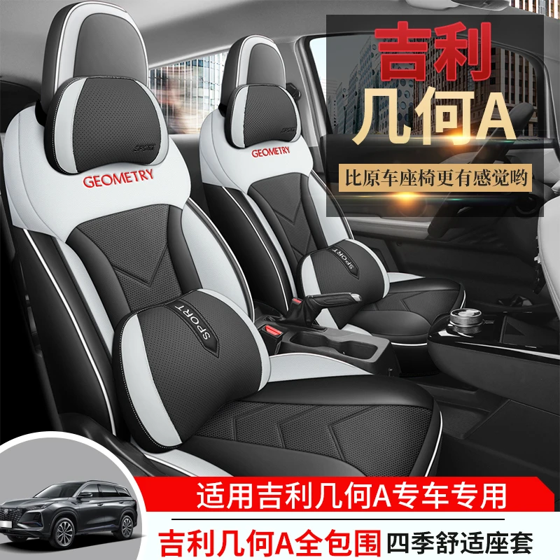 吉利几何A专用汽车座套几何Apro四季通用坐垫打孔皮全包围座椅套