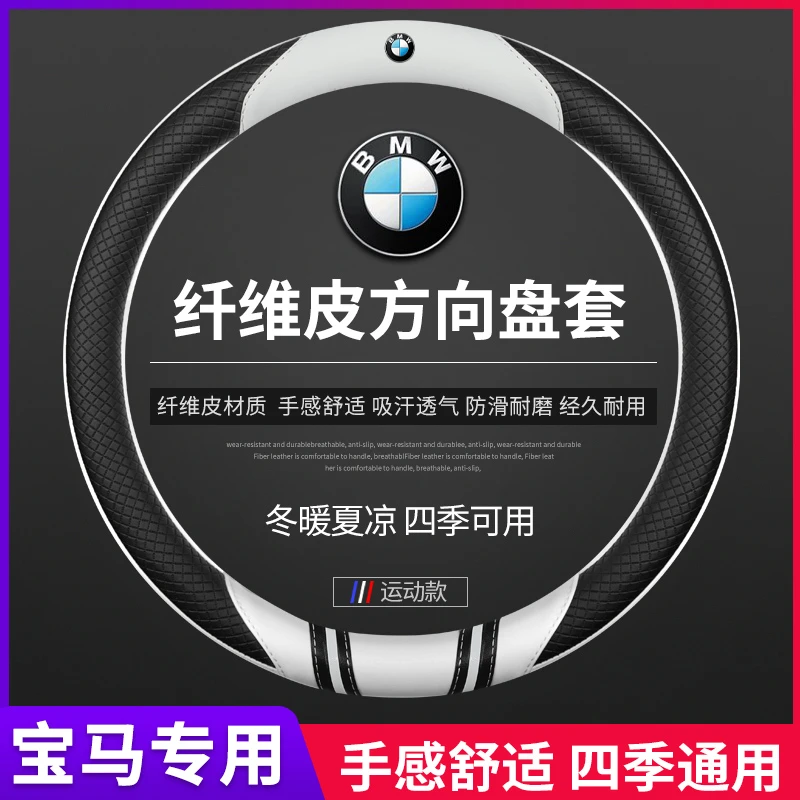 宝马方向盘套新5系3GT系2系4系1系X1X2X3X4X5X6四季通用汽车把套