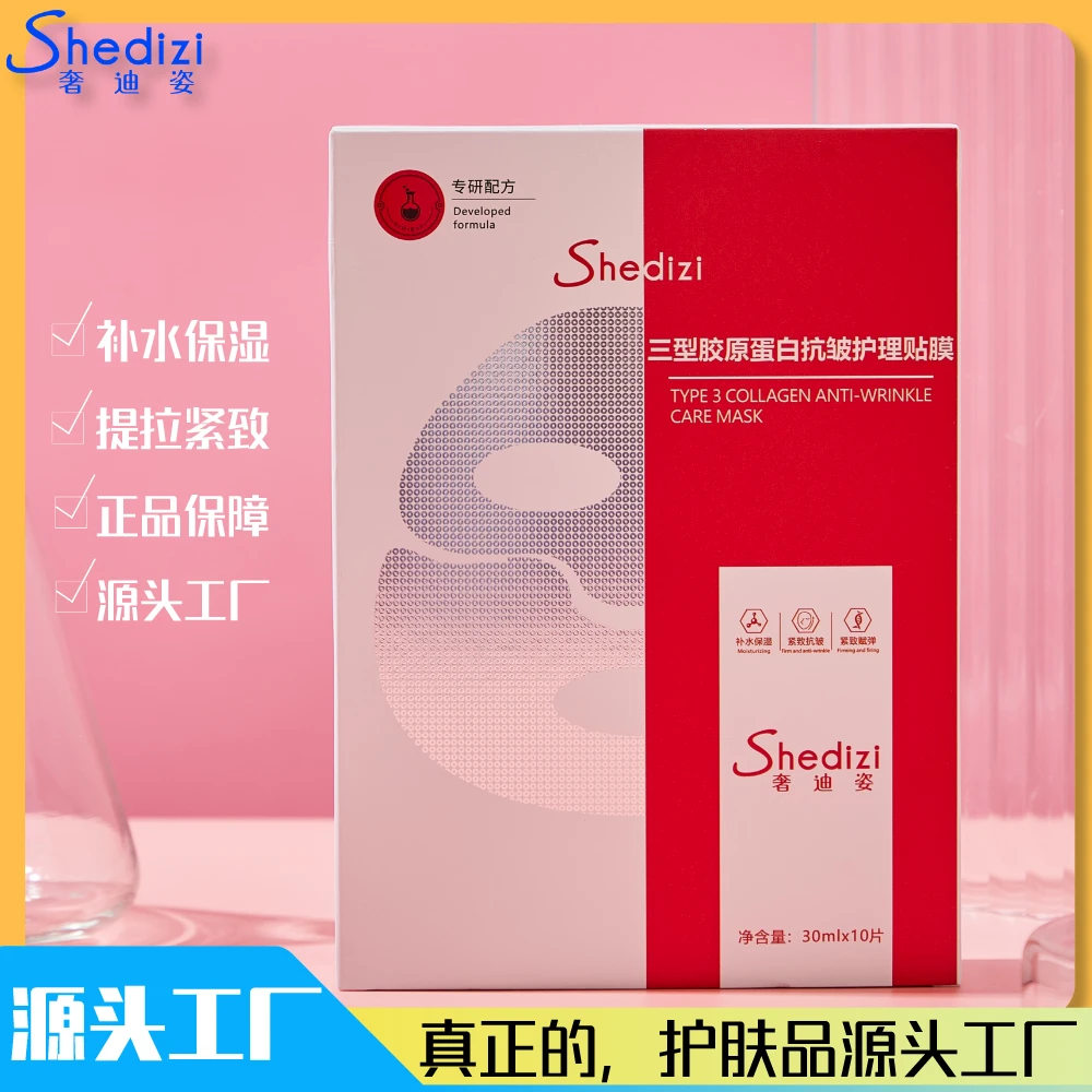 <源头实力工厂>奢迪姿胶原蛋白抗皱提拉紧致补水保湿通用养肤面膜