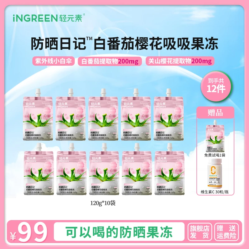 轻元素防晒日记白番茄樱花吸吸冻11袋送试喝送维生素C直面光线Y