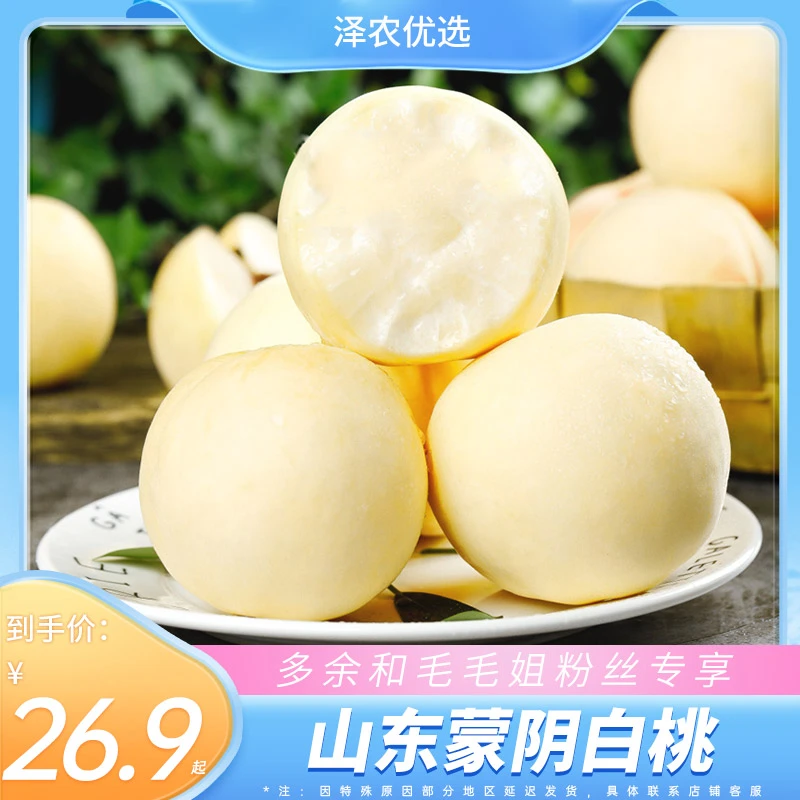 【毛毛姐专属】山东白桃3/4.5斤脆甜多汁新鲜水果桃子蒙阴大白桃