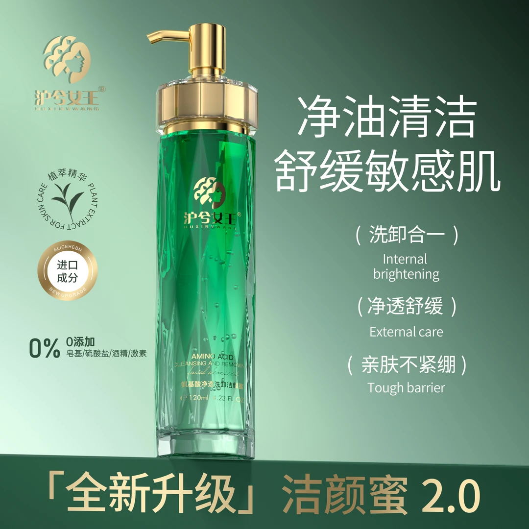 【菊香专属】沪兮女王氨基酸净透洗卸洁颜蜜植萃养肤不刺激