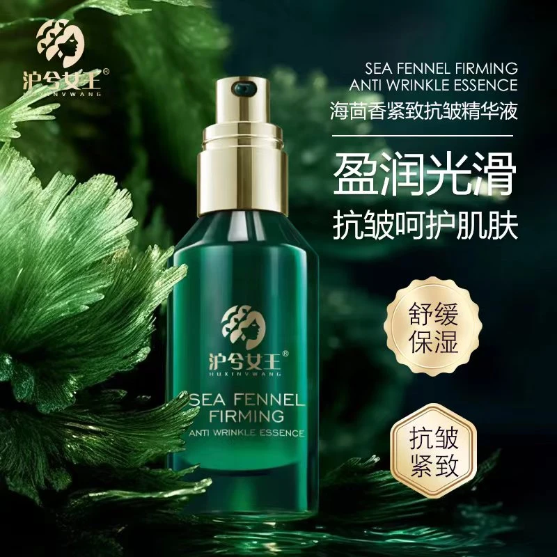 【王姐宠粉专属】沪兮女王海茴香紧致抗皱舒缓精华液 紧致嫩肤