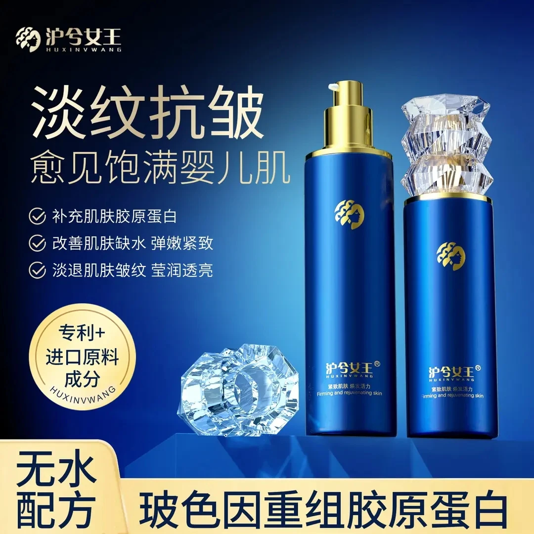 【无水配方_抗皱紧致】沪兮女王 重组胶原蛋白提亮补水保湿精华水乳
