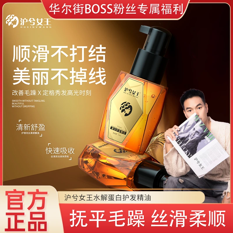 【华尔街BOSS专属】沪兮女王蛋白护发精油 护理发丝柔顺防断发