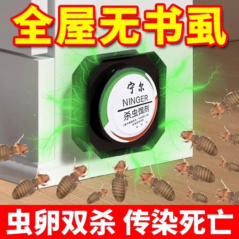 书虱专用药杀虫剂家用室内床上除虫神器防尘虱木虱灭饵剂杀书虫药