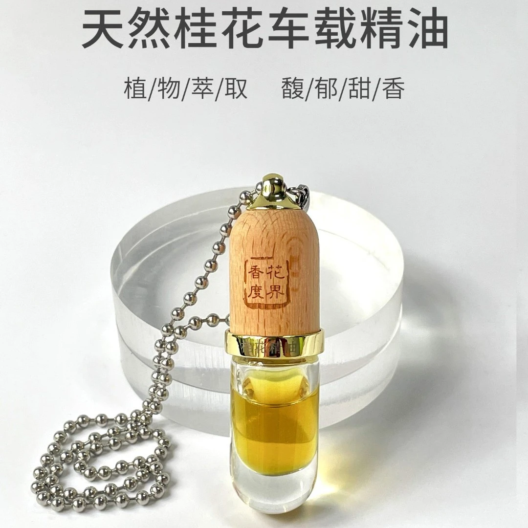 【花界香度】桂花车载香薰瓶精油 弥漫持久花香清新 挂件桂花香氛