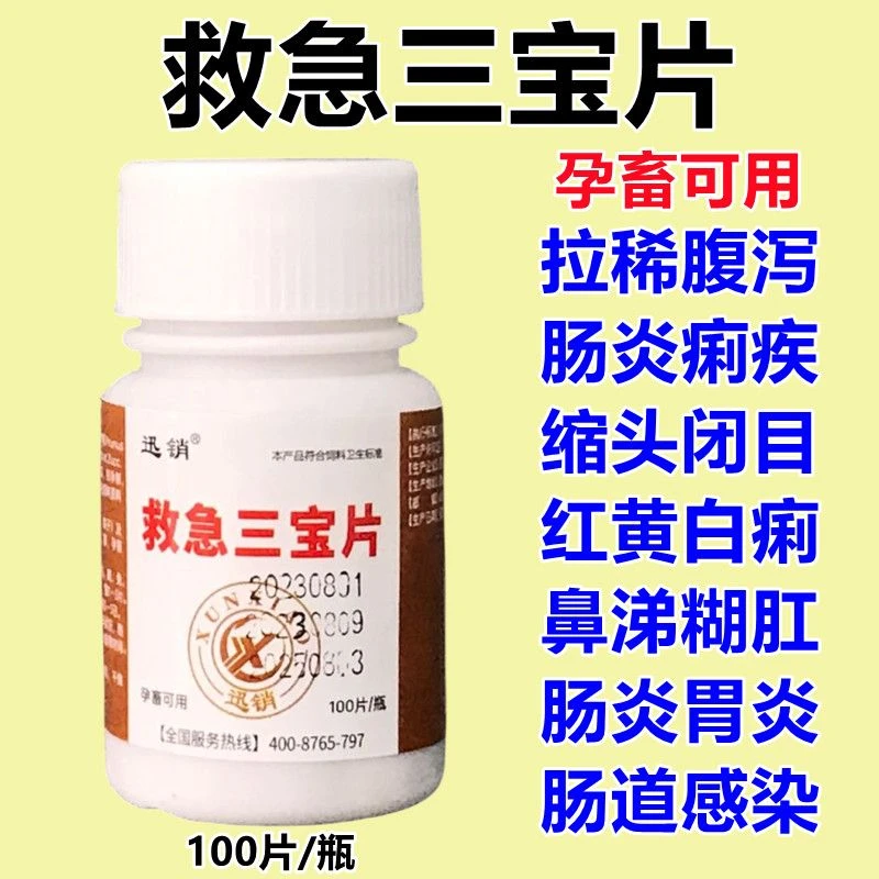 兽用救急三宝片猪牛羊鸡鸭鹅犬猫拉稀腹泻肠炎痢疾糊肛黄白痢胃炎
