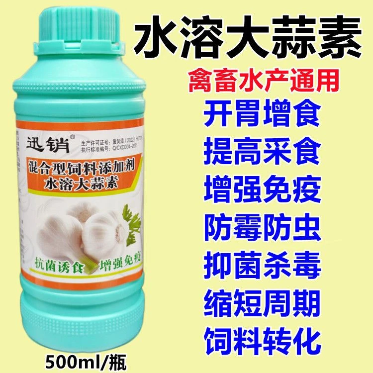 水溶大蒜素兽用猪牛羊鸡鸭鹅诱食防霉防虫杀菌开胃增食饲料添加剂
