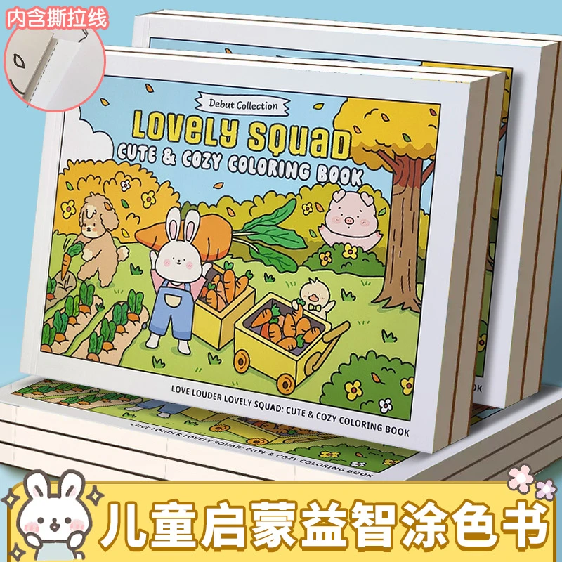 lovely squad可爱小分队儿童启蒙益智涂色书治愈解压填色成人减压