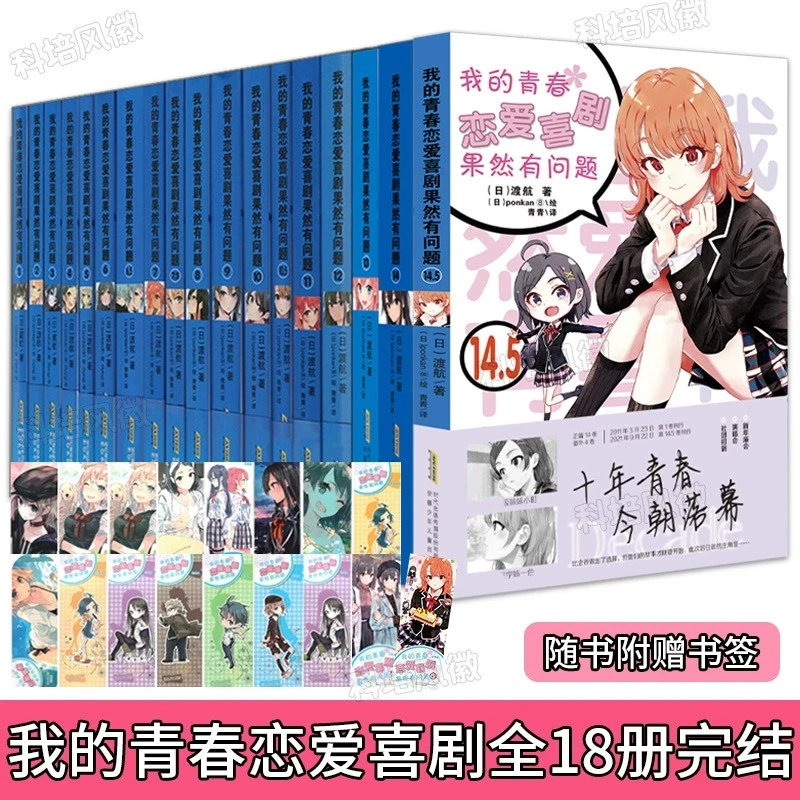 我的青春恋爱物语喜剧果然有问题正版全18册人物鼠标垫+海量赠品