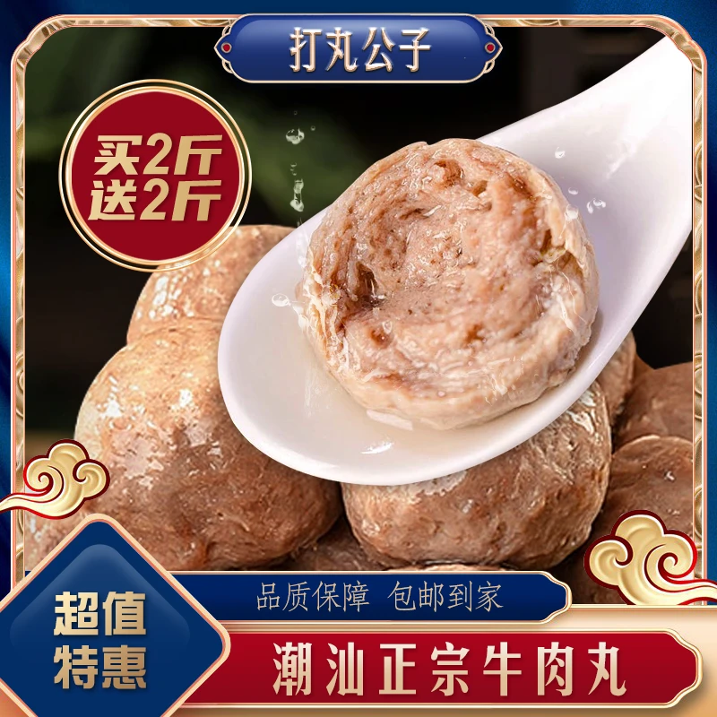 打丸公子【买2斤送2斤】正宗潮汕牛肉丸牛筋丸Q弹爆汁烧烤火锅必备