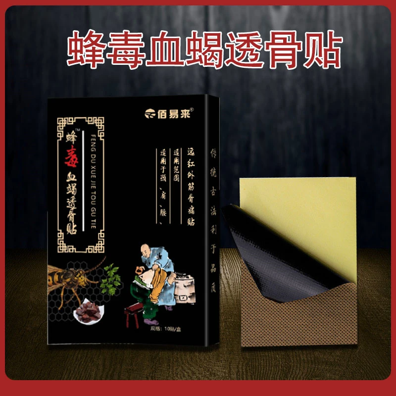 佰易来蜂毒血蝎透骨贴10贴颈椎肩周脖子疼痛贴膏