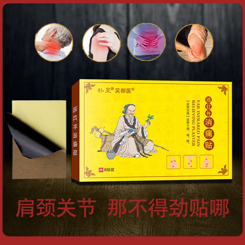 朴星吴御医远红外消痛贴颈椎肩周腰腿关节热敷舒缓贴