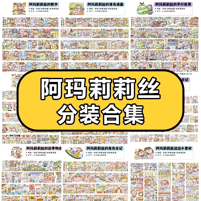 【阿玛莉莉丝】分装 手账胶带分装