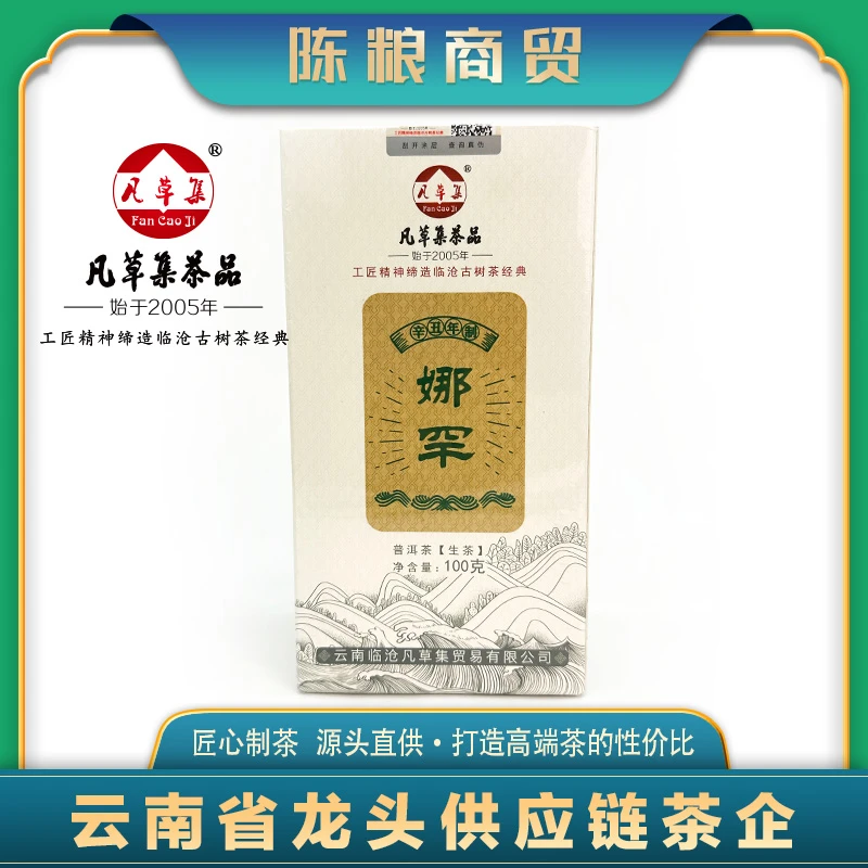【董事长推荐】2022年 娜罕 云南大叶种晒青茶 100g/盒