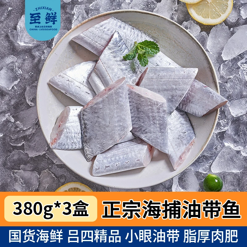 【至鲜】吕四油带鱼切块中段块小眼睛特级大海鲜海鱼刀鱼
