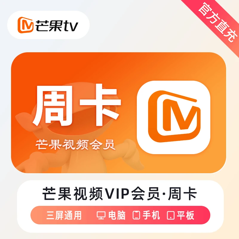 【自动充值】芒、果tv会员周卡/月卡/季卡/半年卡/年卡 不支持电视