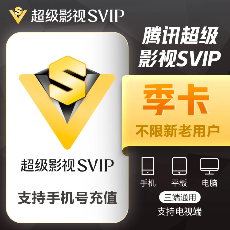 【自动充值】腾讯视.频svip季卡到账90天支持电视云视听极光仅Q充值