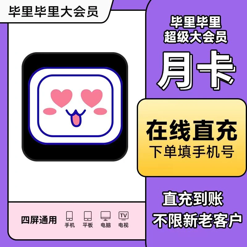 【自动充值】B站超级大会员哔哩哔哩会员月/季/年卡 Bilibili电视端