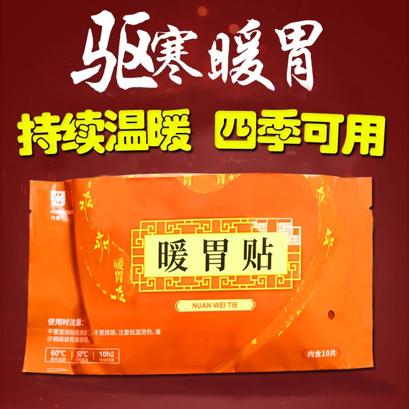 鸿橙暖胃贴胃寒胃痛脾胃贴发热暖胃宝驱寒保暖贴暖宝宝贴热敷贴