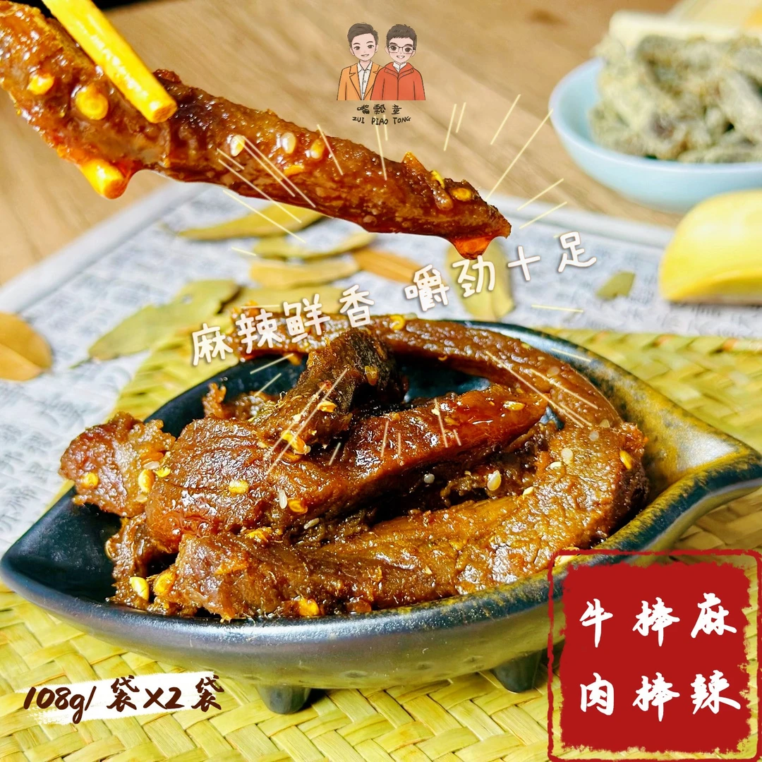 嘴瓢童精选麻辣牛肉四川自贡冷吃开袋即食用108g两袋