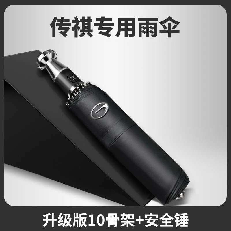 定制传祺破窗雨伞全自动反向车载晴雨两用折叠安全逃生破窗锤神器