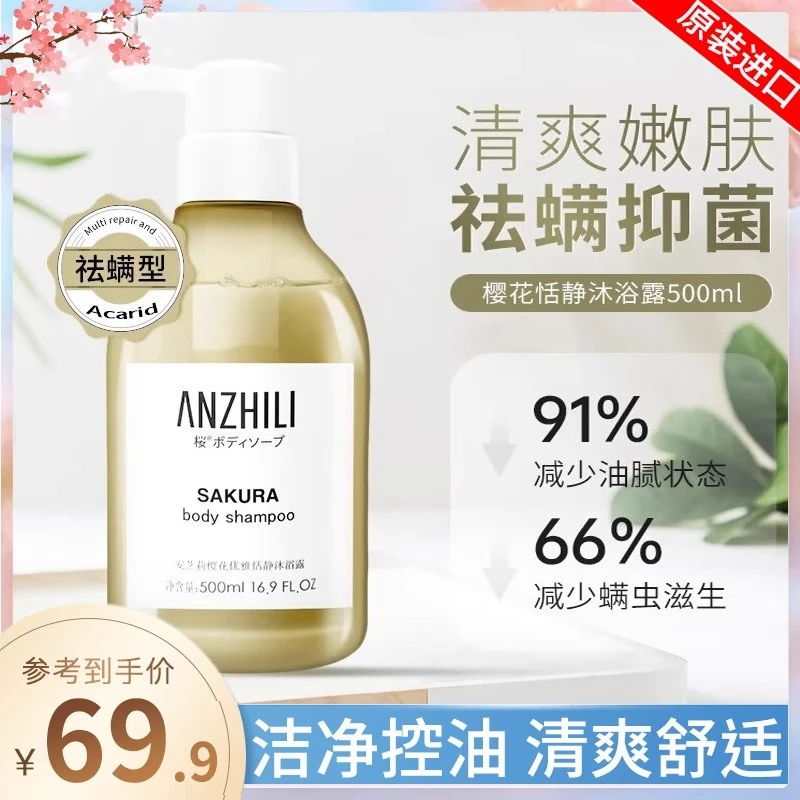 ANZHILI/安芝莉樱花优雅恬静沐浴露淡雅樱花香持久留香男女温和