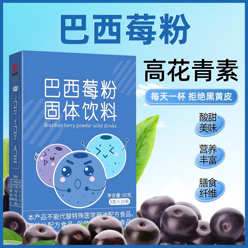 纯巴西莓粉低脂花青素植物饮料排宿便去体重膳食纤维果蔬酵素粉