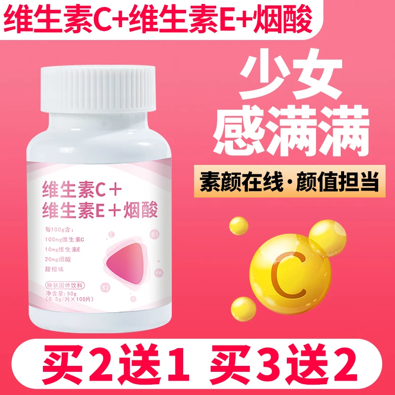 维生素c+e烟酸烟酰胺咀嚼片补充B族复合维生素VBVC亮白美颜淡斑片